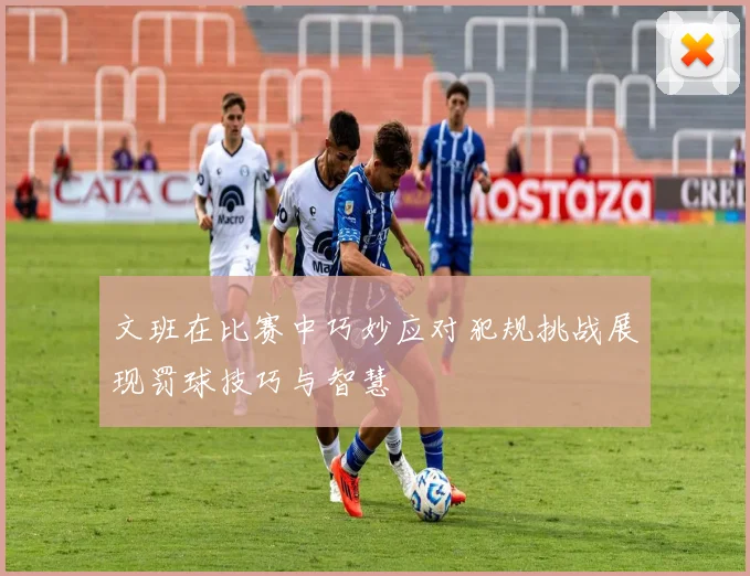 文班在比赛中巧妙应对犯规挑战展现罚球技巧与智慧