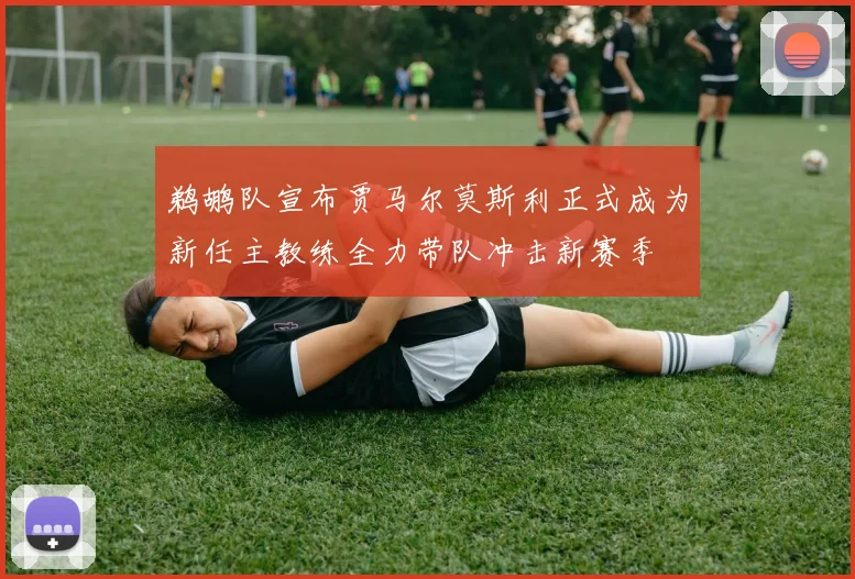 鹈鹕队宣布贾马尔莫斯利正式成为新任主教练全力带队冲击新赛季