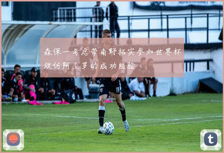 森保一考虑带南野拓实参加世界杯效仿阿圭罗的成功经验