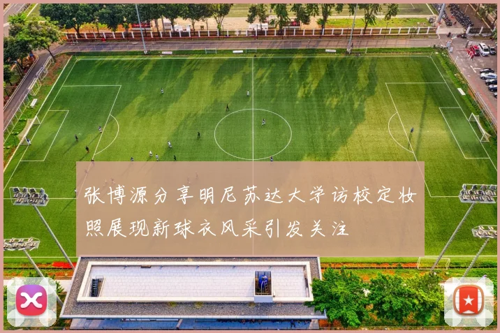 张博源分享明尼苏达大学访校定妆照展现新球衣风采引发关注