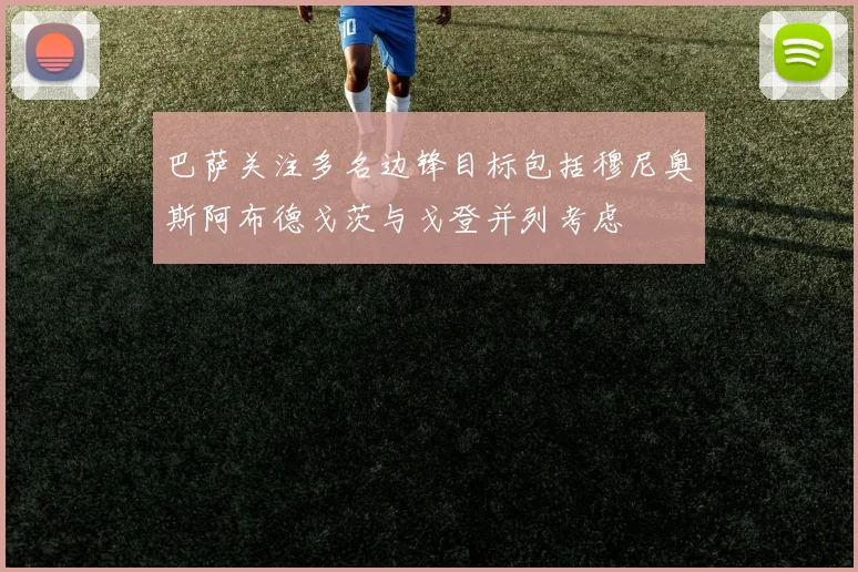 巴萨关注多名边锋目标包括穆尼奥斯阿布德戈茨与戈登并列考虑