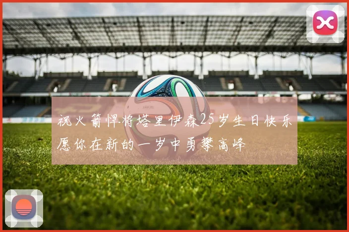 祝火箭悍将塔里伊森25岁生日快乐愿你在新的一岁中勇攀高峰