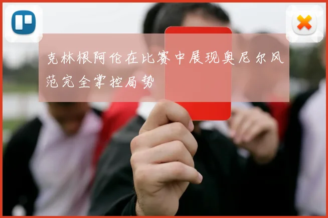 克林根阿伦在比赛中展现奥尼尔风范完全掌控局势